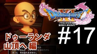 【DQ11】ドラゴンクエストXl　ドゥーランダ山頂へ #17【のんびりプレイ｜女性実況】
