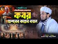 মৌলভীবাজারে কবর হাশরের কান্না ওয়াজ Ab