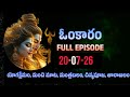 07 26 20 Omkaram Omkaram Today Episode Yogaksham Puja Monday