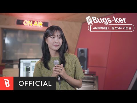[Bugs-ker] 에이블(Able) - 널 만나러 가는 길ㅣ당신에게 음악으로 전하는 사랑스러운 고백ㅣLive