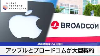 アップルとブロードコムが大型契約 半導体調達に4.9兆円【モーサテ】