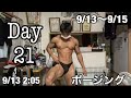 大会三週間前の学生ボディビルダーによる減量生活 9/13〜9/15