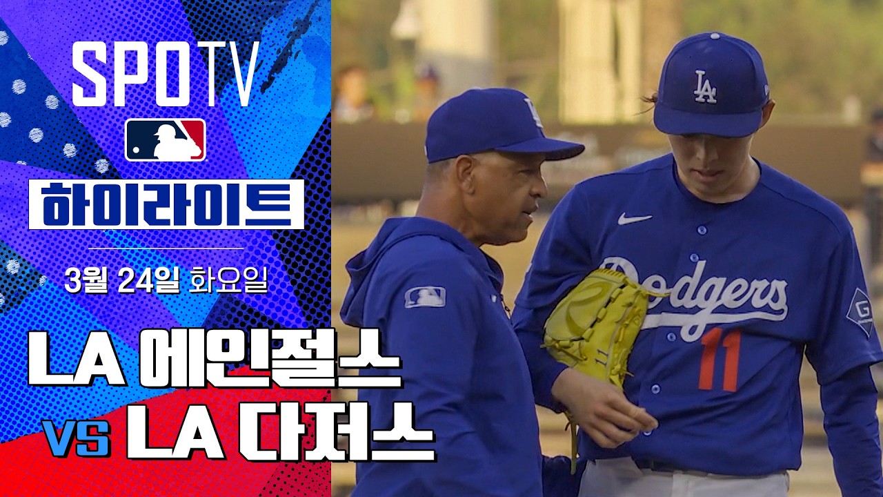 ⚾ [MLB 시범경기] LA 다저스 vs LA 에인절스 하이라이트
