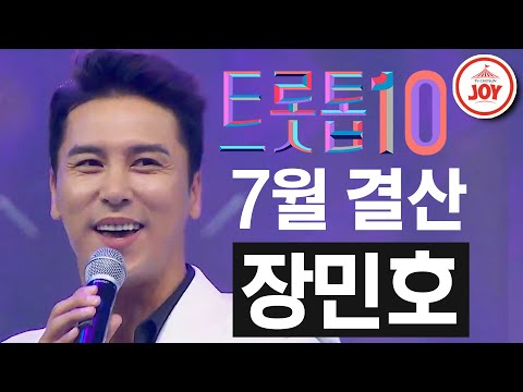 [트롯톱10]2020년 7월 장민호 레전드 무대 다시보기 TOP10 JOY 트롯톱텐