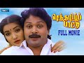 SENTHAMIZH PAATTU Tamil Full Movie Prabhu Sukanya Kasthuri P Vasu WAM India Tamil