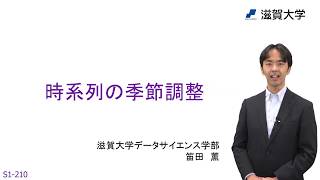 時系列の季節調整 (S1-210)