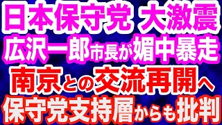 日本保守党に激震…広沢一郎･名古屋市長が媚中暴走「南京との交流再開に意欲」／町長選にシリア出身の元町議出馬で2000票獲得／コメ増産への転換を石破首相が表明へ…また無能が露呈／辺野古ダンプ事故続報