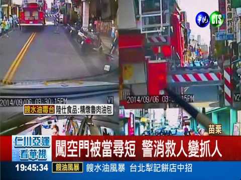 誤報尋短逮慣竊 警消救人變抓人