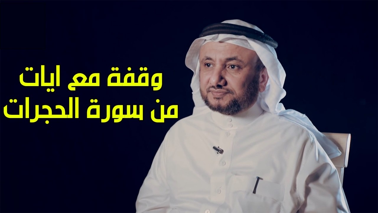 يا ايها الذين امنوا لا ترفعوا اصواتكم فوق صوت النبي - حسن فرحان المالكي