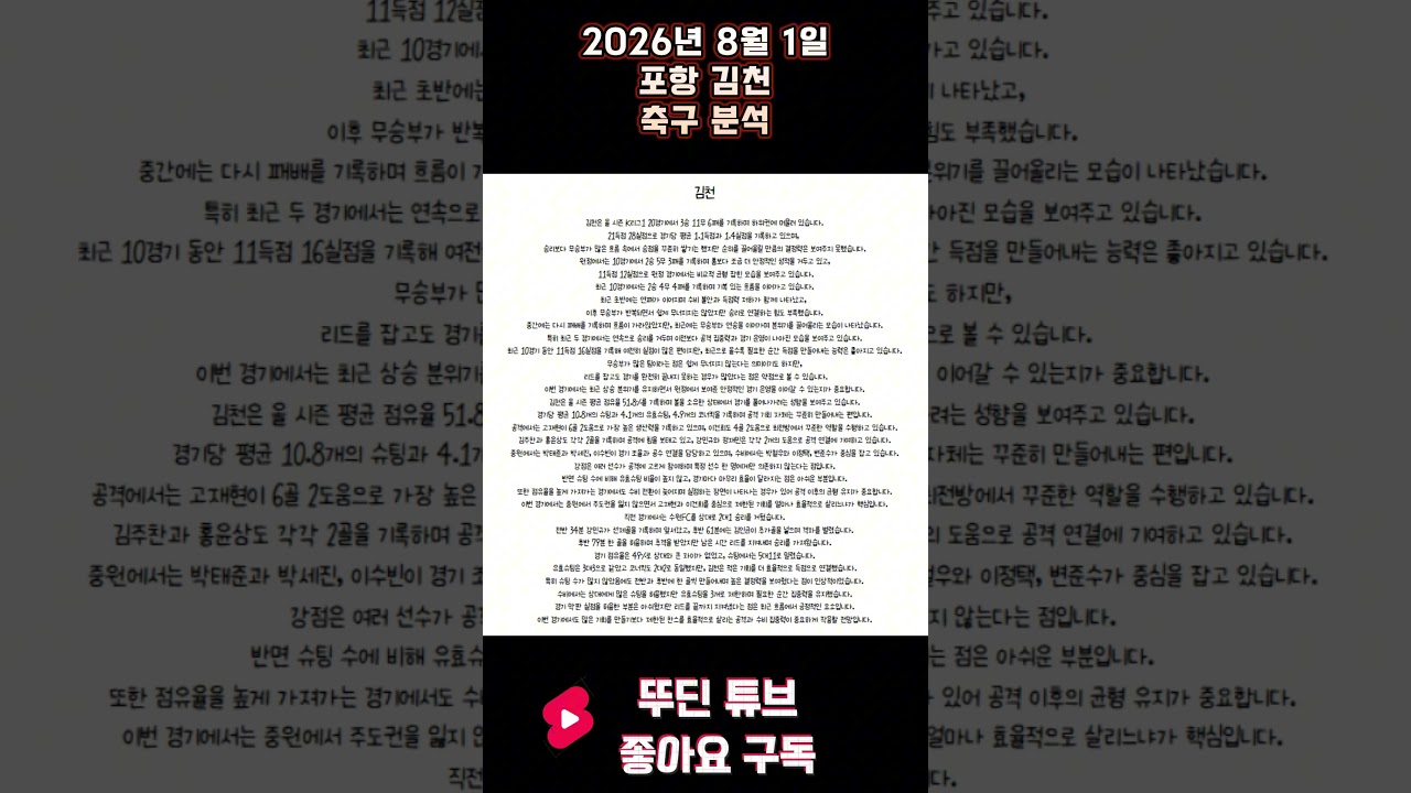 2026년 8월 1일 포항 김천 K리그 축구 분석 #뚜딘픽 #뚜딘픽튜브 #MLB #스포츠 #스포츠분석 #nba분석 #배구 #농구분석 #축구 #축구분석 #야구 #배구