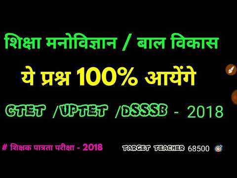 🔥CTET || UPTET 2020 || DSSSB, अति महत्वपूर्ण बाल  विकास || child development in Hindi ctet, Video