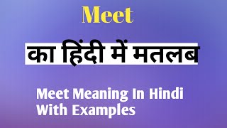 Meet का हिंदी मतलब / Meet Meaning In Hindi / Meet का हिंदी अर्थ / Explained Meet In Hindi