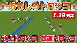 水上トロッコ、高速トロッコの作り方【マイクラ統合版 Ver.1.19.71】Switch/PS4/PS5/Win11/Win10/PE