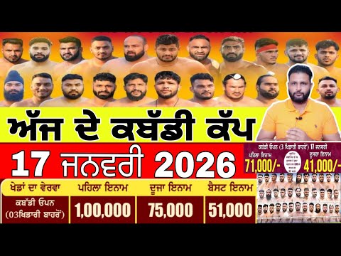 Aaj De Kabaddi Cup 17 January 2026 | kabaddi live | kabaddi live today | live kabaddi