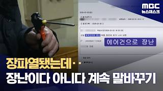 '에어건 장난'은 도대체 누가?‥'오락가락' 사장 말 (2026.04.10/뉴스데스크/MBC)