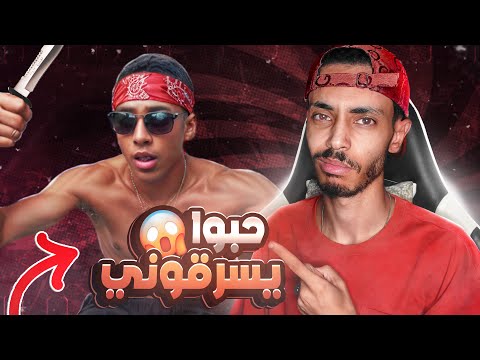 حبوا يسرقوني في سطيف 😱!!