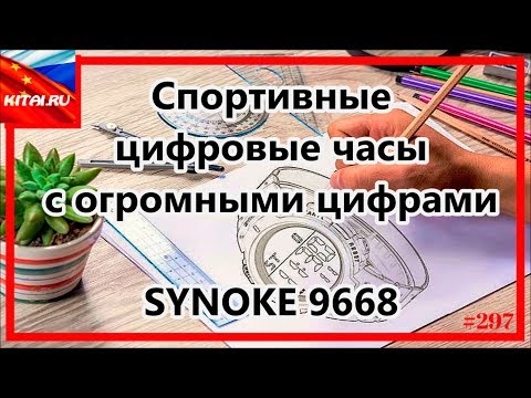 Цифровые часы с огромными цифрами | Спортивные цифровые часы SYNOKE 9668 #297