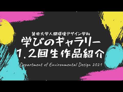 【4分でわかる】1・2回生作品紹介｜人間環境デザイン学科「学びのギャラリー」前編