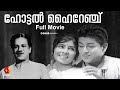 ശാരദ നായിക ഹോട്ടൽ ഹൈ റേഞ്ച് Hotel Hirange Old Malayala