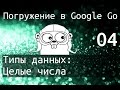 Погружение в Google Go: Типы данных - Целые числа (integer) 