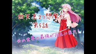 「ゆっくり茶番劇」四天王幻想魔伝 第5話