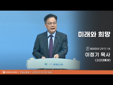 [2024-01-21] 주일오후예배 이정기목사(고신대총장) : 미래와 희망… (렘29장11절~14절)