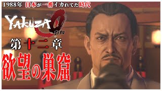 【龍が如く0】 #21 「マキムラマコトをさらった日侠連の世良に合いに椿園の弁天屋にカチコミする佐川と真島吾郎」【YAKUZA0 誓いの場所】第12章 ストーリー 欲望の巣窟（PC）
