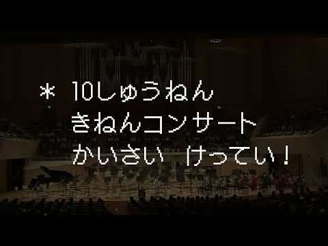 SPOT塪UNDERTALE 10th Anniversary Concert
