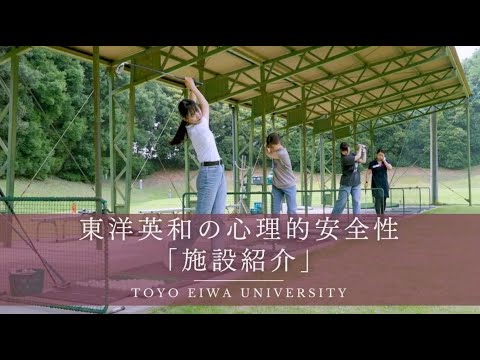 人間科学科 東洋英和の心理的安全性「施設紹介」