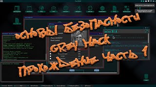 "Grey Hack" - основы безопасности часть 1