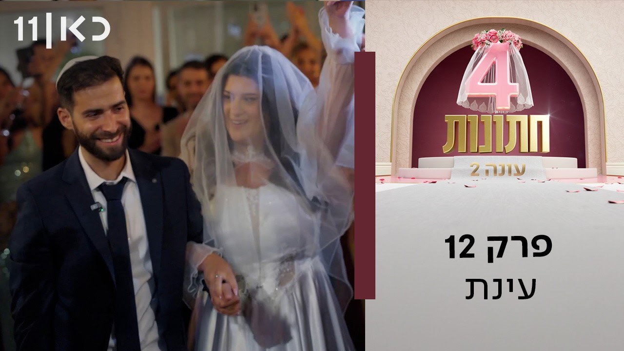 ארבע חתונות עונה 2 💍 | פרק 12 ואחרון לעונה - עינת