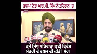 ਭਾਜਪਾ ਨੇਤਾ ਆਰ.ਪੀ. ਸਿੰਘ ਨੇ ਤਹਿਰਾਨ 'ਚ ਫਸੇ ਸਿੱਖ ਪਰਿਵਾਰਾਂ ਲਈ ਵਿਦੇਸ਼ ਮੰਤਰੀ ਦੇ ਦਖ਼ਲ ਦੀ ਕੀਤੀ  ਮੰਗ 