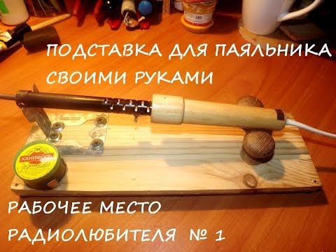 Подставка для паяльника своими руками