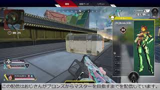 【シーズン7】エーペックスやるんご【ブロンズからマスター目指す】