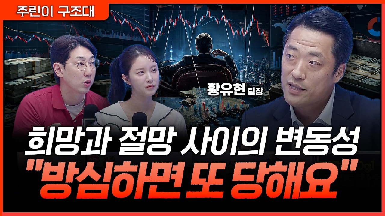 역대급 거래량 터졌다! 외국인이 띄운 '반등 시그널' 방심은 금물ㅣ명민준, 박가영, 황유현 [주린이 구조?