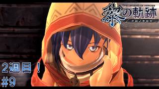 #9 黎の軌跡 軌跡シリーズ総復習実況動画 part691