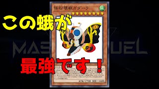 【先攻制圧を許すな】最強の後攻札～モンスター編～【遊戯王マスターデュエル】