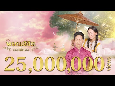 ข้ามเวลา Ost.พรหมลิขิต | Violette Wautier | Official MV