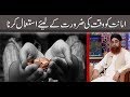 Amanat ko Waqt ki Zarorat Par Istemal Karna | Mufti Muhammad Akmal.