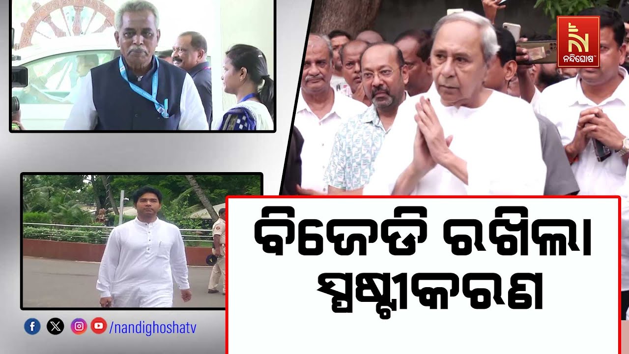 ବିଜେଡି ରଖିଲା ସ୍ପଷ୍ଟୀକରଣ । ବିଜେଡିକୁ ଦୁର୍ବଳ କରିବାକୁ ଷ?