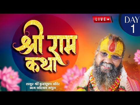 Live - Shri Ram Katha || Day -1 || Kotvan monibaba ashram, | Shri Rajendra Das ji Maharaj