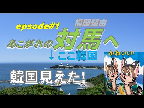 地理学科 【対馬観光】あこがれの対馬へ#1韓国見えた！の旅：PLT/SFC改札音、韓国展望所、JA855A、DHC8-Q400、ギャレイ、ANAラウンジ、糸島、壱岐・勝本、万関橋、峰町、鶏知、アメダス鰐浦、豊