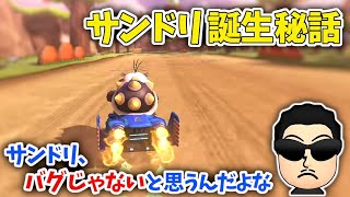  - 無印でサンドリが発見されたきっかけを話すNX☆くさあん【マリオカート8DX】【2023/01/11】