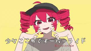 黒リン/Kurorin『オーバーライド』Cover
