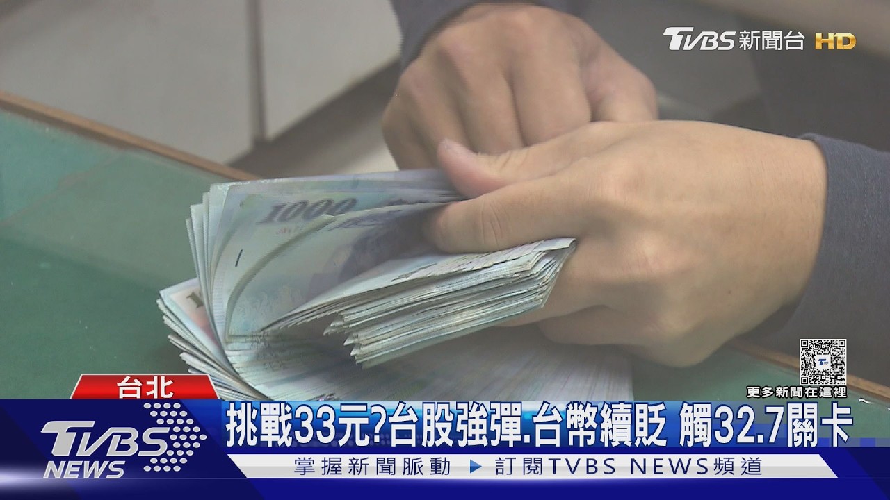 影音／外資拋台股獲利了結！台幣重貶觸及32.7元　本周挑戰33元關卡？