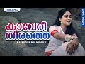 Kaaveri Theerathe കാവേരീതീരത്തെ Video Song Kaikudunna Nilavu Kaithapram Ja