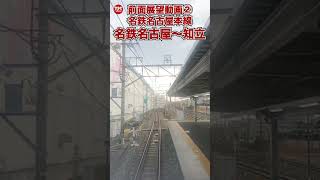 【前面展望②】名鉄名古屋本線「名鉄名古屋〜知立」 #shorts #名古屋鉄道 #パノラマスーパー
