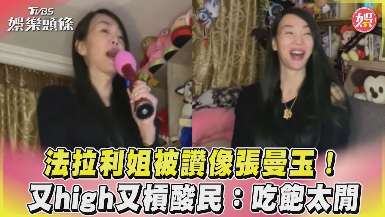 影音/法拉利姐被讚像張曼玉! 又high又槓酸民:吃飽太閒