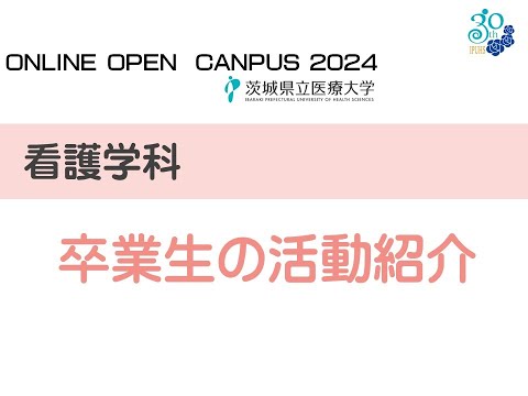 【オンラインオープンキャンパス2024】看護学科_卒業生の活動紹介