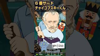 Download lagu 【交響曲で打線組んだ】6番サード　チャイコフスキーくん #shorts #tschaikowsky #tchaikovsky #symphony 6 mp3